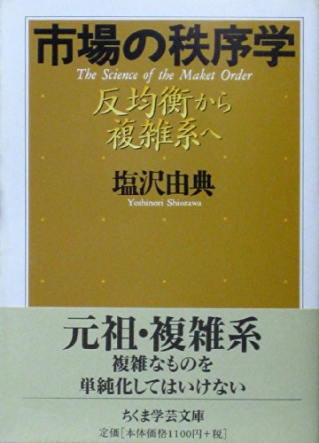 著書一覧】塩沢 由典（shiozawa yoshinori）- 経済学者、大阪